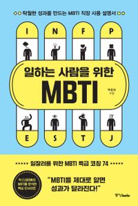 일하는 사람을 위한 MBTI : 탁월한 성과를 만드는 MBTI 직장 사용 설명서 책표지