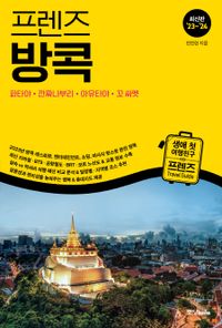 (프렌즈) 방콕 = Bangkok : 파타야·깐짜나부리·아유타야·꼬 싸멧 : 생애 첫 여행친구 프렌즈 travel guide : 최신판 '23~'24 책표지