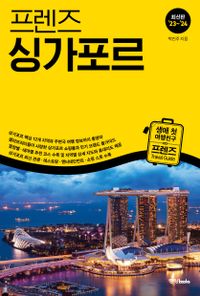 (프렌즈) 싱가포르 = Singapore : 생애 첫 여행친구 프렌즈 travel guide : 최신판 '23~'24 책표지