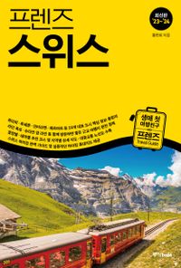 (프렌즈) 스위스 = Switzerland : 생애 첫 여행친구 프렌즈 travel guide : 최신판 '23~'24 책표지