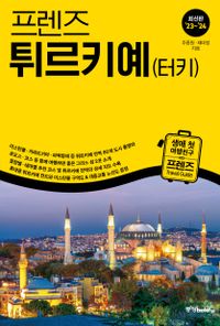 (프렌즈) 튀르키예(터키) = Türkiye : 생애 첫 여행친구 프렌즈 travel guide : 최신판 '23~'24 책표지