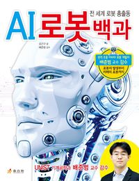 AI 로봇 백과 : 전 세계 로봇 총출동 : 로봇의 발생부터 미래의 로봇까지 책표지
