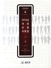 2013년 개정 민법 자료집 : 행위능력·후견제도. 上-下 책표지