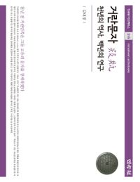 거란문자 : 천년의 역사, 백년의 연구 = The Khitan script : a thousand years of history, one hundred years of research 책표지