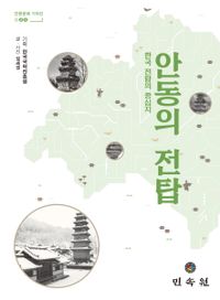 안동의 전탑 : 한국 전탑의 중심지 책표지