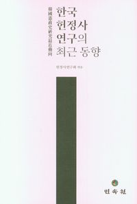 한국 헌정사 연구의 최근 동향 책표지