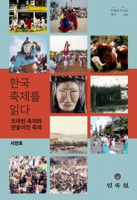 한국 축제를 읽다 : 오래된 축제와 만들어진 축제 책표지