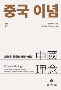 중국 이념 : 새로운 중국의 발전 이념 = Chinese ideology : China's new development ideology innovation, harmony, green, opening, sharing 책표지
