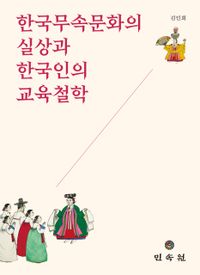 한국무속문화의 실상과 한국인의 교육철학 책표지