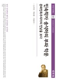 민속학자 송석하의 부와 학문 = Folklorist Song Seok-ha's wealth and scholarship : a look at the bare face of a cultural nationalist : 문화민족주의자의 민낯을 보다 책표지