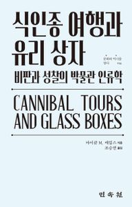 식인종 여행과 유리 상자 : 비판과 성찰의 박물관 인류학 책표지
