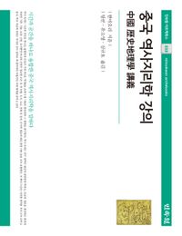 중국 역사지리학 강의 = 中國 歷史地理學 講義 책표지
