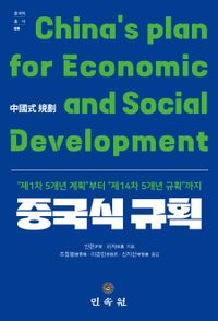 중국식 규획 = China's plan for economic and social development : &#34;제1차 5개년 계획&#34;부터 &#34;제14차 5개년 규획&#34;까지 책표지