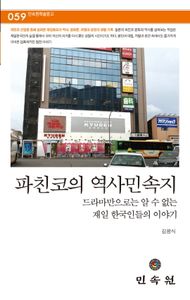 파친코의 역사민속지 : 드라마만으로는 알 수 없는 재일 한국인들의 이야기 책표지