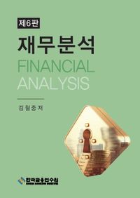 재무분석 = Financial analysis 책표지
