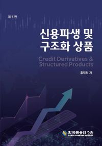 신용파생 및 구조화 상품 = Credit derivatives & structured products 책표지