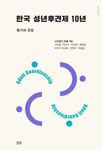 한국 성년후견제 10년 : 평가와 전망 책표지