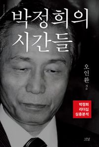 박정희의 시간들 : 박정희 리더십 심층분석 책표지