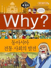 Why? 동아시아 전통 사회의 발전 책표지