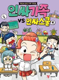 인싸가족 vs 인싸스쿨 : 핵인싸 코믹 가족 시트콤. 4-5 책표지