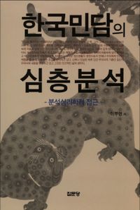 한국민담의 심층분석 : 분석심리학적 접근 책표지