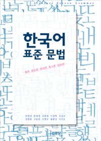 한국어 표준 문법 : 총론, 음운론, 형태론, 통사론, 담화론 책표지