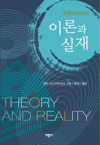 이론과 실재 : 과학철학 입문 책표지