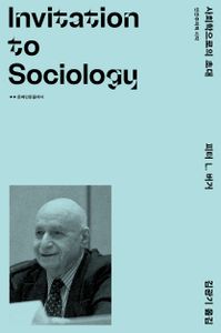 사회학으로의 초대 : 인간주의적 시각 책표지