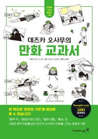 (데즈카 오사무의) 만화 교과서 : 만화를 그리는 방법과 기법 책표지
