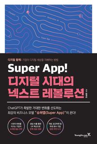 Super app! 디지털 시대의 넥스트 레볼루션 책표지