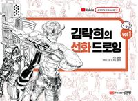 김락희의 선화 드로잉. vol.1-2 책표지