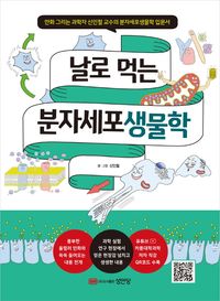 날로 먹는 분자세포생물학 : 만화 그리는 과학자 신인철 교수의 분자세포생물학 입문서 책표지