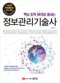 (핵심 토픽 98개로 끝내는) 정보관리기술사 = Professional engineer information management 책표지