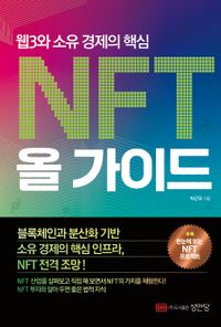 NFT 올 가이드 : 웹3와 소유 경제의 핵심 책표지
