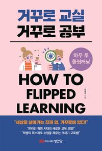 거꾸로 교실 거꾸로 공부 : how to flipped learning 책표지