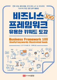 비즈니스 프레임워크 100 : 유용한 키워드 도감 = Business framework 100 : useful keywords Illustrated book 책표지