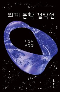 외계 문학 걸작선 : 이갑수 소설집 책표지
