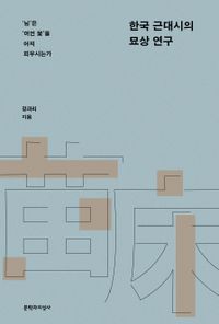 한국 근대시의 묘상 연구 : '님'은 '머언 꽃'을 어찌 피우시는가 책표지