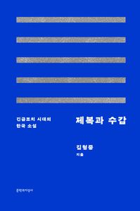 제복과 수갑 : 긴급조치 시대의 한국 소설 책표지
