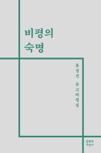 비평의 숙명 : 홍정선 유고비평집 책표지