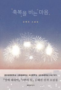 축복을 비는 마음 : 김혜진 소설집 책표지
