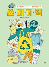 쓰레기 책 : 분리배출부터 업사이클링까지 책표지