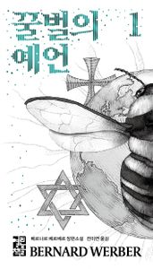 꿀벌의 예언 : 베르나르 베르베르 장편소설 책표지