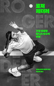로저 페더러 : 가장 위대한 테니스 선수의 여정 책표지