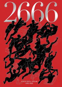 2666 : 로베르토 볼라뇨 장편소설 책표지