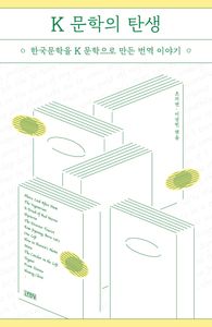 K 문학의 탄생 : 한국문학을 K 문학으로 만든 번역 이야기 책표지