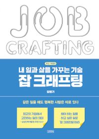 잡 크래프팅 = Job crafting : 내 일과 삶을 가꾸는 기술 책표지