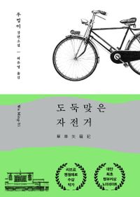 도둑맞은 자전거 : 우밍이 장편소설 책표지