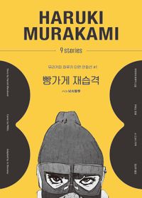 빵가게 재습격 : 무라카미 하루키 소설 책표지
