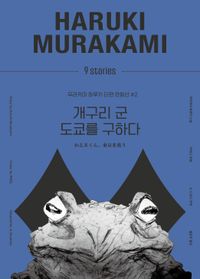 개구리 군 도쿄를 구하다 : 무라카미 하루키 소설 책표지
